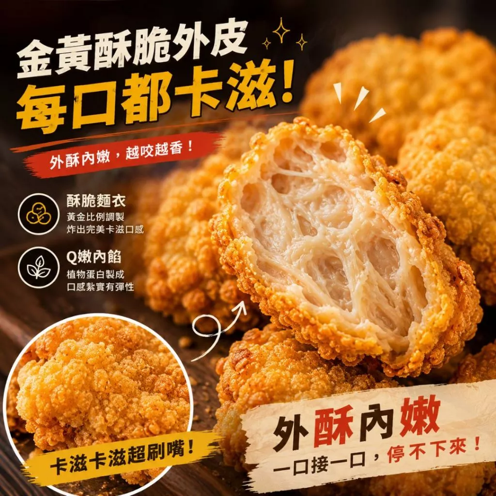 美式卡滋嫩G塊(全素)