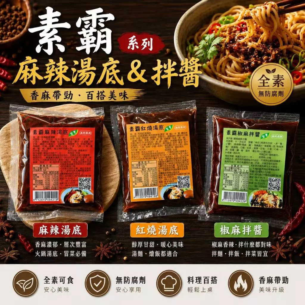 素霸系列 湯包/醬包