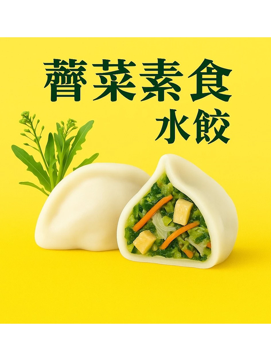 薺菜素水餃